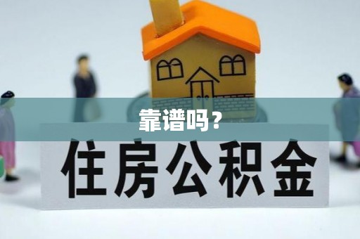 镇巴靠谱吗？