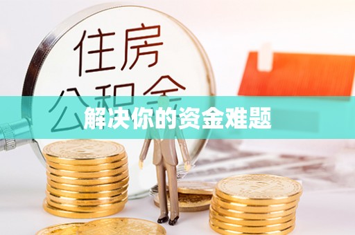 镇巴解决你的资金难题