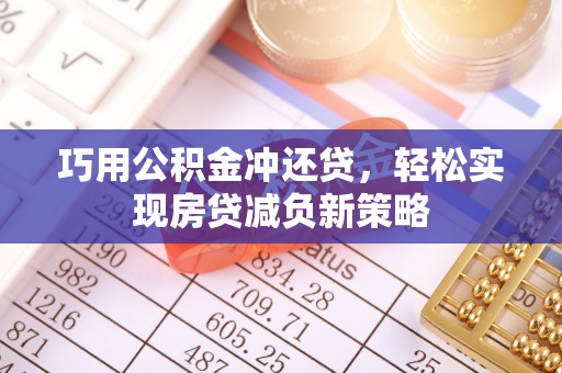 镇巴巧用公积金冲还贷，轻松实现房贷减负新策略