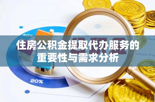 镇巴住房公积金提取代办服务的重要性与需求分析