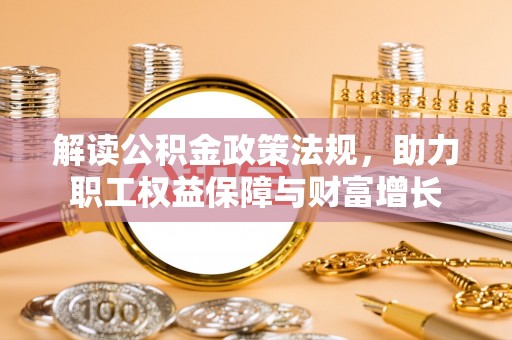 镇巴解读公积金政策法规，助力职工权益保障与财富增长