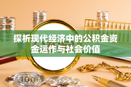 镇巴探析现代经济中的公积金资金运作与社会价值