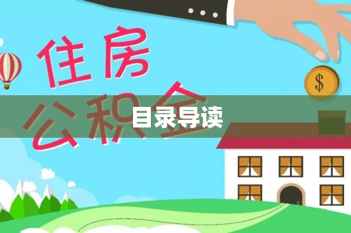 镇巴目录导读