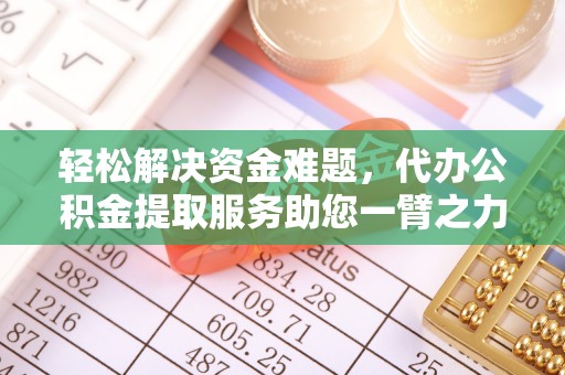 镇巴轻松解决资金难题，代办公积金提取服务助您一臂之力