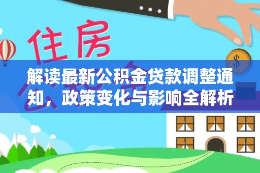 镇巴解读最新公积金贷款调整通知，政策变化与影响全解析