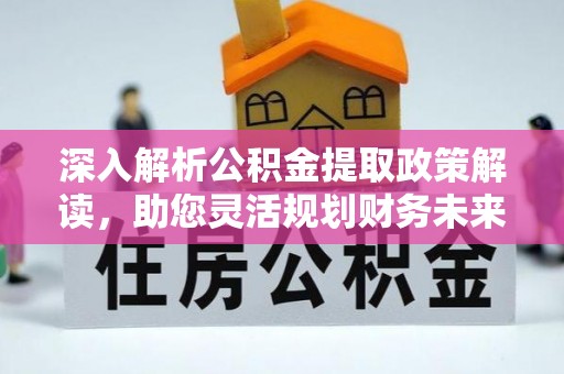 镇巴深入解析公积金提取政策解读，助您灵活规划财务未来