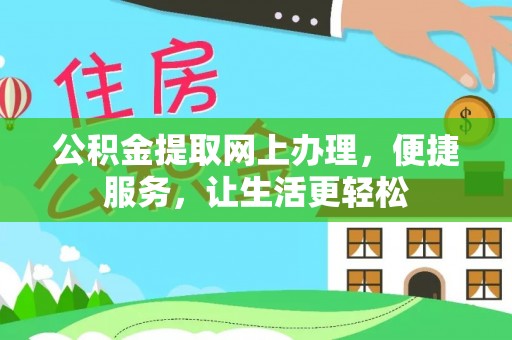 镇巴公积金提取网上办理，便捷服务，让生活更轻松