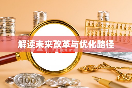 镇巴解读未来改革与优化路径