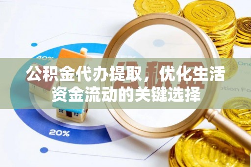 镇巴公积金代办提取，优化生活资金流动的关键选择