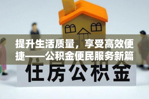 镇巴提升生活质量，享受高效便捷——公积金便民服务新篇章
