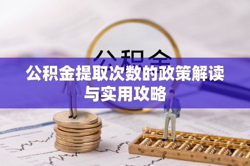 镇巴公积金提取次数的政策解读与实用攻略