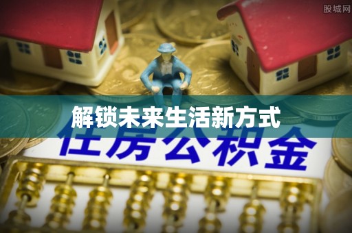 镇巴解锁未来生活新方式