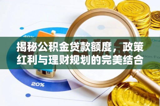 镇巴揭秘公积金贷款额度，政策红利与理财规划的完美结合