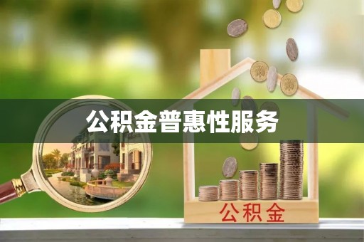 镇巴公积金普惠性服务
