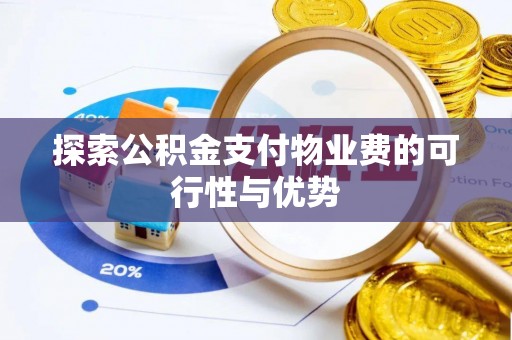 镇巴探索公积金支付物业费的可行性与优势