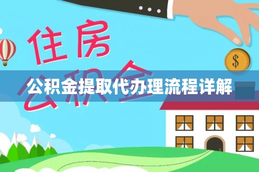 镇巴公积金提取代办理流程详解