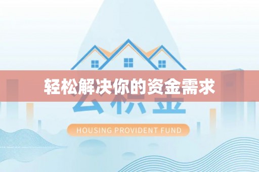 镇巴轻松解决你的资金需求