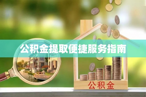 镇巴公积金提取便捷服务指南