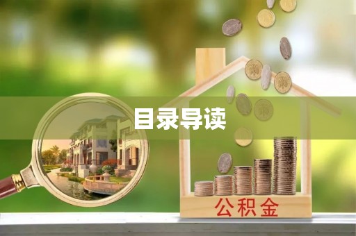 镇巴目录导读