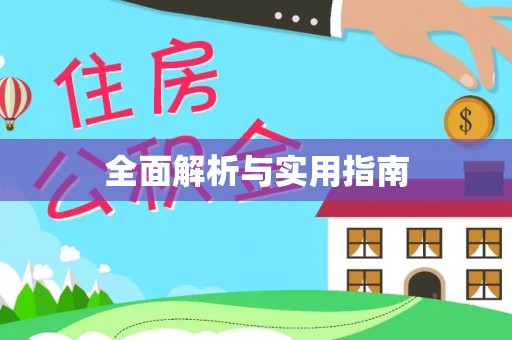 镇巴全面解析与实用指南