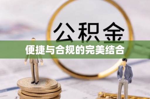 镇巴便捷与合规的完美结合