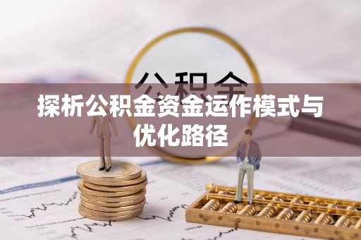 镇巴探析公积金资金运作模式与优化路径