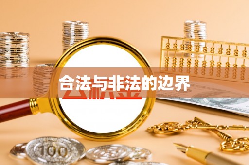 镇巴合法与非法的边界