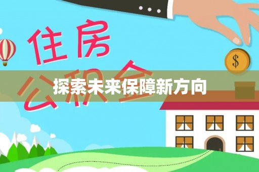 镇巴探索未来保障新方向