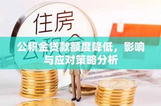 镇巴公积金贷款额度降低，影响与应对策略分析