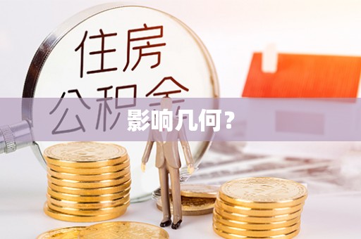 镇巴影响几何？