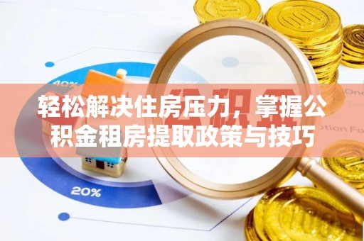镇巴轻松解决住房压力，掌握公积金租房提取政策与技巧