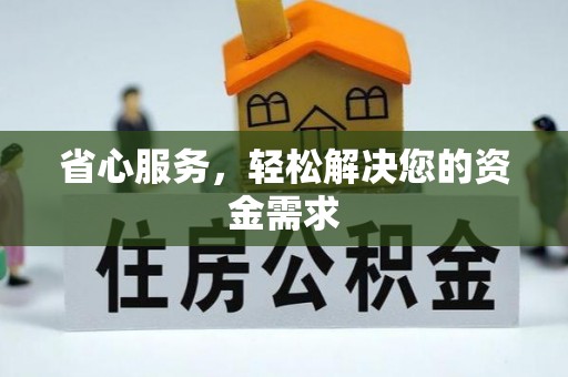 镇巴省心服务，轻松解决您的资金需求
