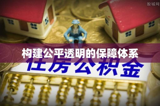 镇巴构建公平透明的保障体系