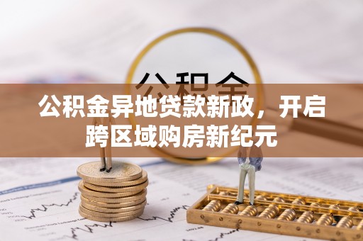 镇巴公积金异地贷款新政，开启跨区域购房新纪元