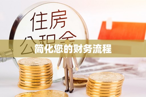镇巴简化您的财务流程