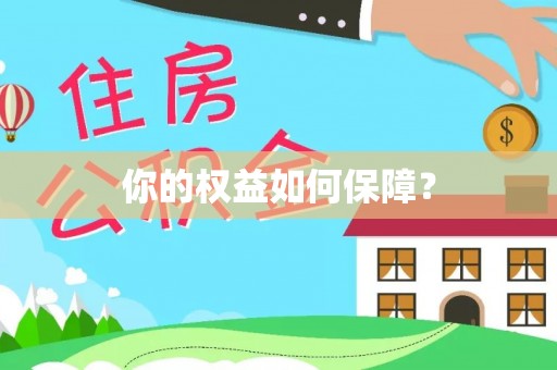 镇巴你的权益如何保障？