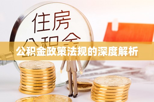 镇巴公积金政策法规的深度解析