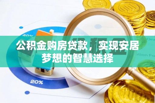 镇巴公积金购房贷款，实现安居梦想的智慧选择