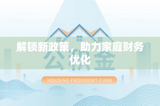 镇巴解锁新政策，助力家庭财务优化