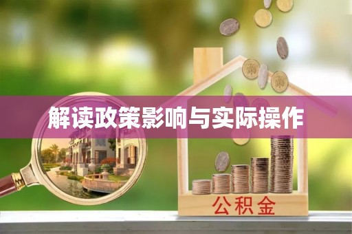 镇巴解读政策影响与实际操作