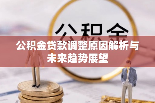 镇巴公积金贷款调整原因解析与未来趋势展望