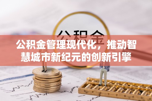 镇巴公积金管理现代化，推动智慧城市新纪元的创新引擎