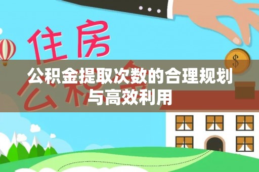 镇巴公积金提取次数的合理规划与高效利用