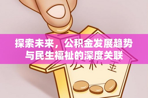 镇巴探索未来，公积金发展趋势与民生福祉的深度关联