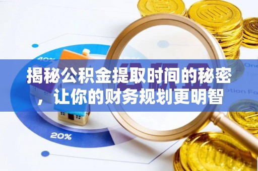 镇巴揭秘公积金提取时间的秘密，让你的财务规划更明智