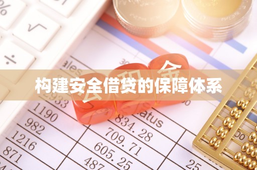 镇巴构建安全借贷的保障体系