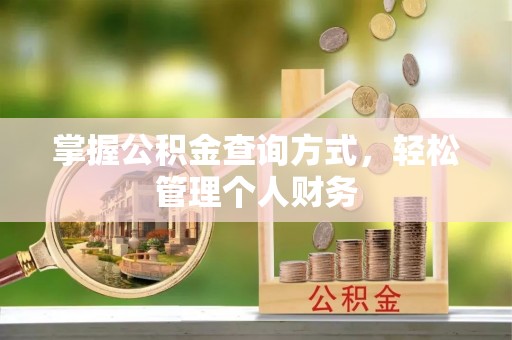 镇巴掌握公积金查询方式，轻松管理个人财务