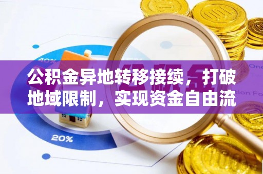镇巴公积金异地转移接续，打破地域限制，实现资金自由流动