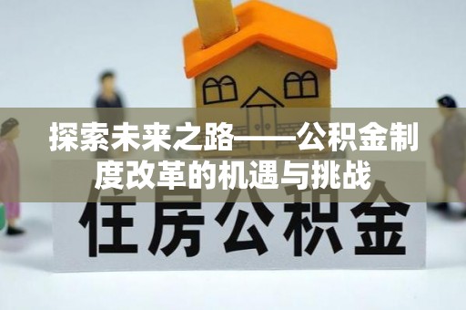 镇巴探索未来之路——公积金制度改革的机遇与挑战