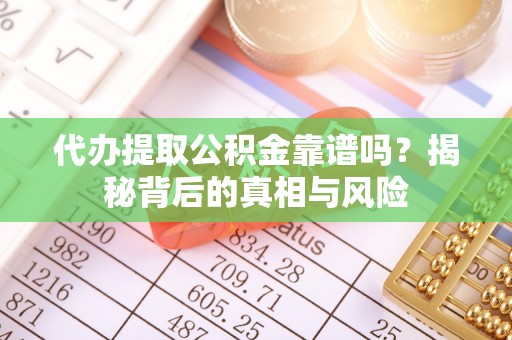 镇巴代办提取公积金靠谱吗？揭秘背后的真相与风险